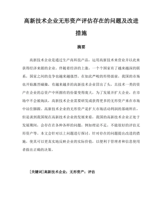 高新技术企业无形资产评估存在的问题及改进措施分析研究  会计学专业.docx