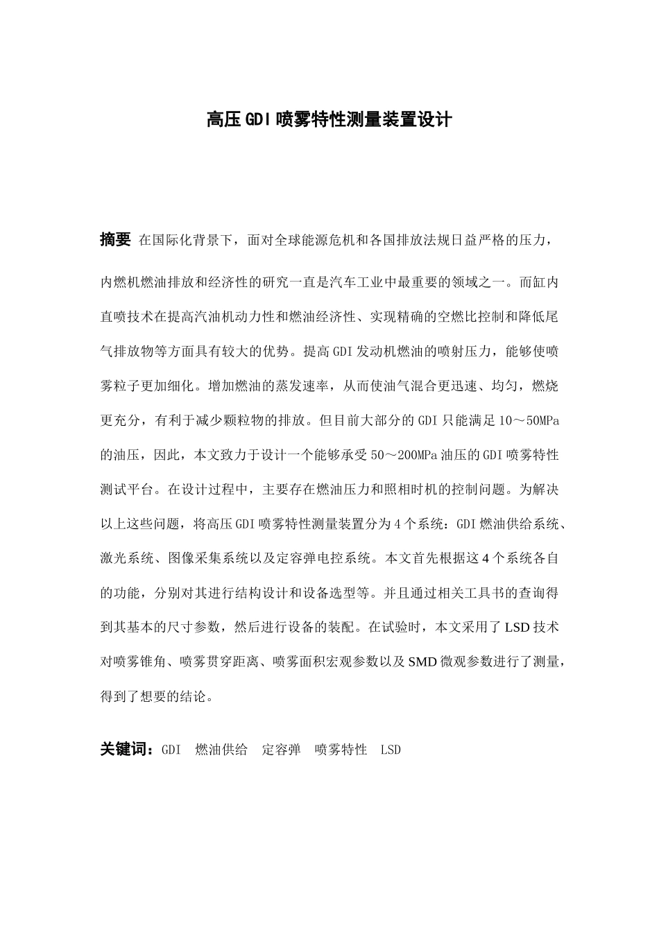 高压GDI喷雾特性测量装置说明书设计和实现  机械制造专业.docx_第3页