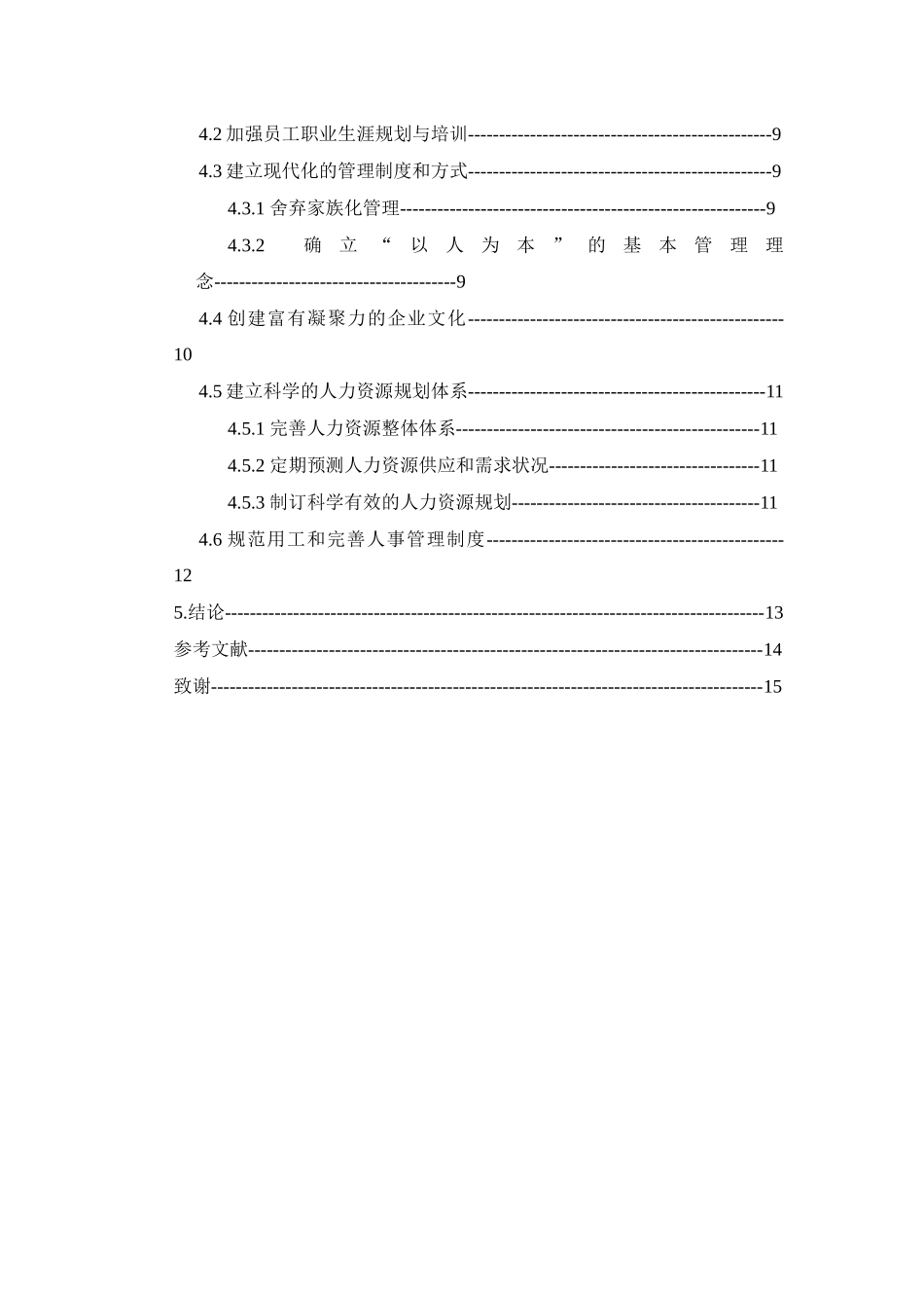 工商管理专业  我国中小型民营企业人才流失问题与对策分析研究.docx_第3页