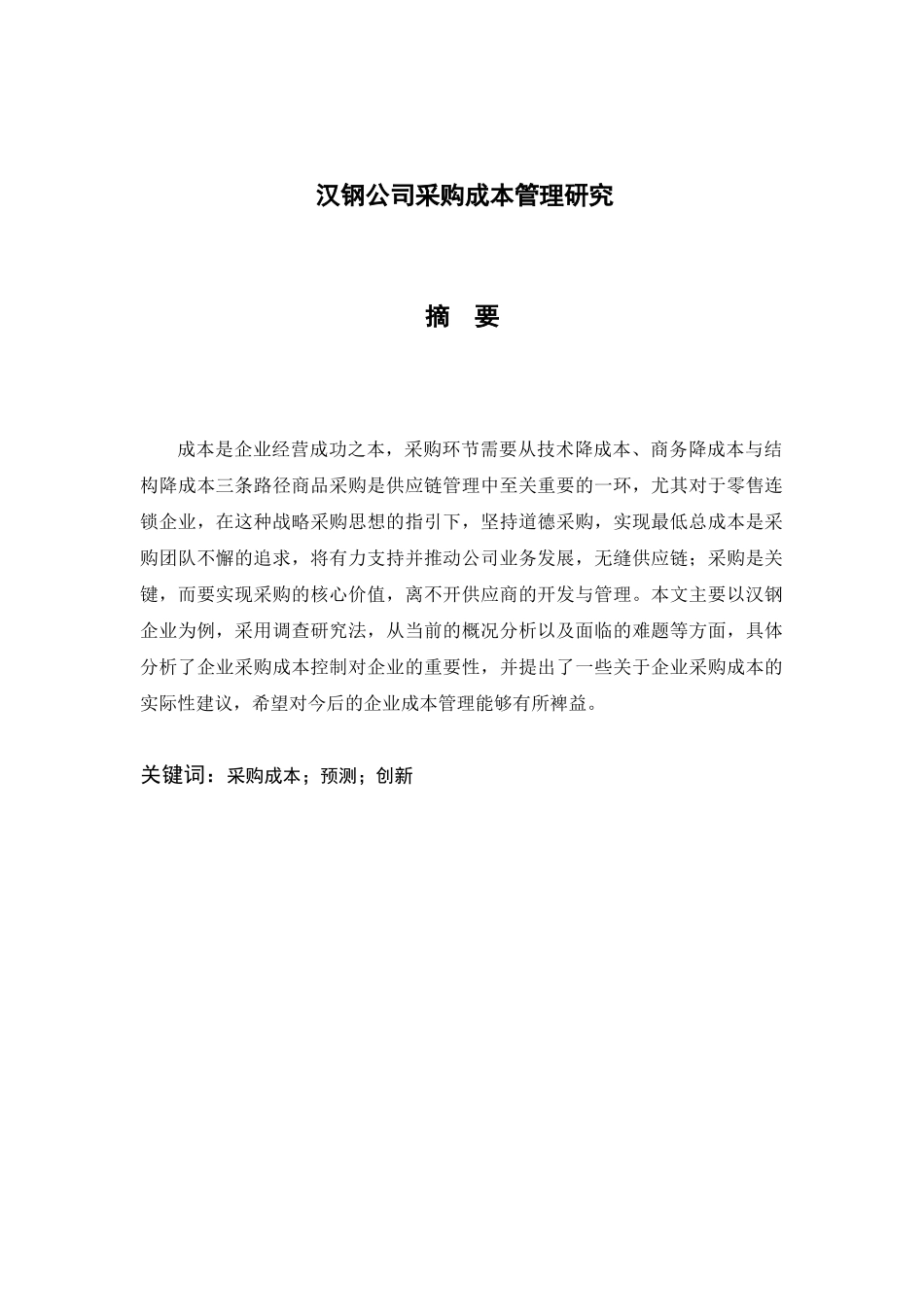 工商管理专业 汉钢公司采购成本管理研究分析.docx_第1页