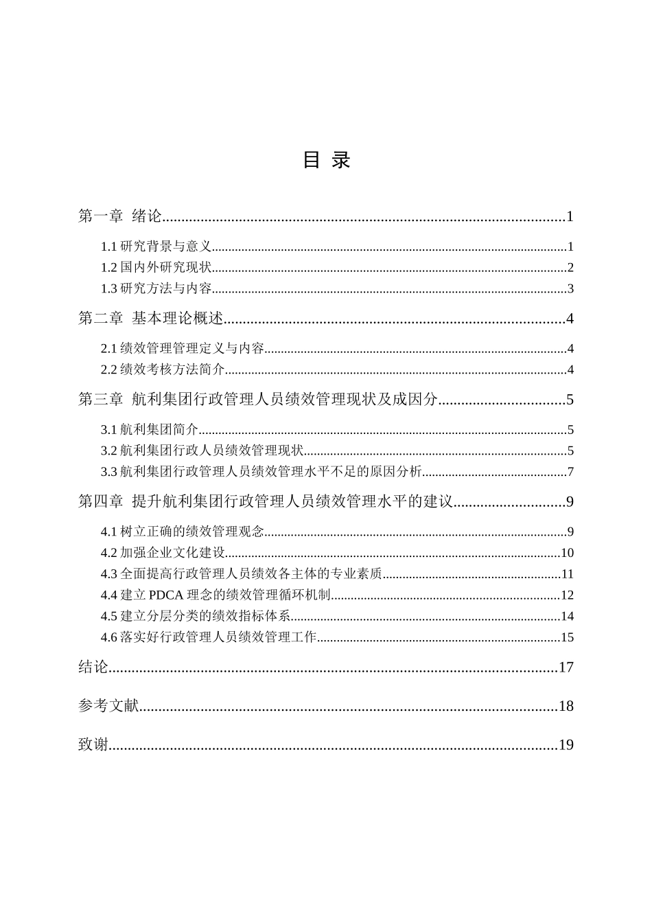 工商管理专业 航利集团行政管理人员绩效管理研究分析.docx_第3页