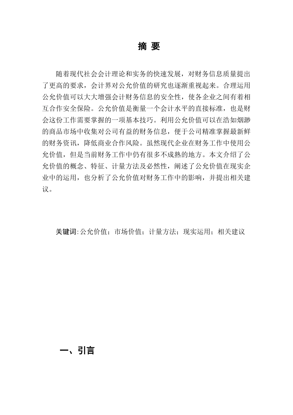 公允价值运用与分析研究 工商管理专业.doc_第2页