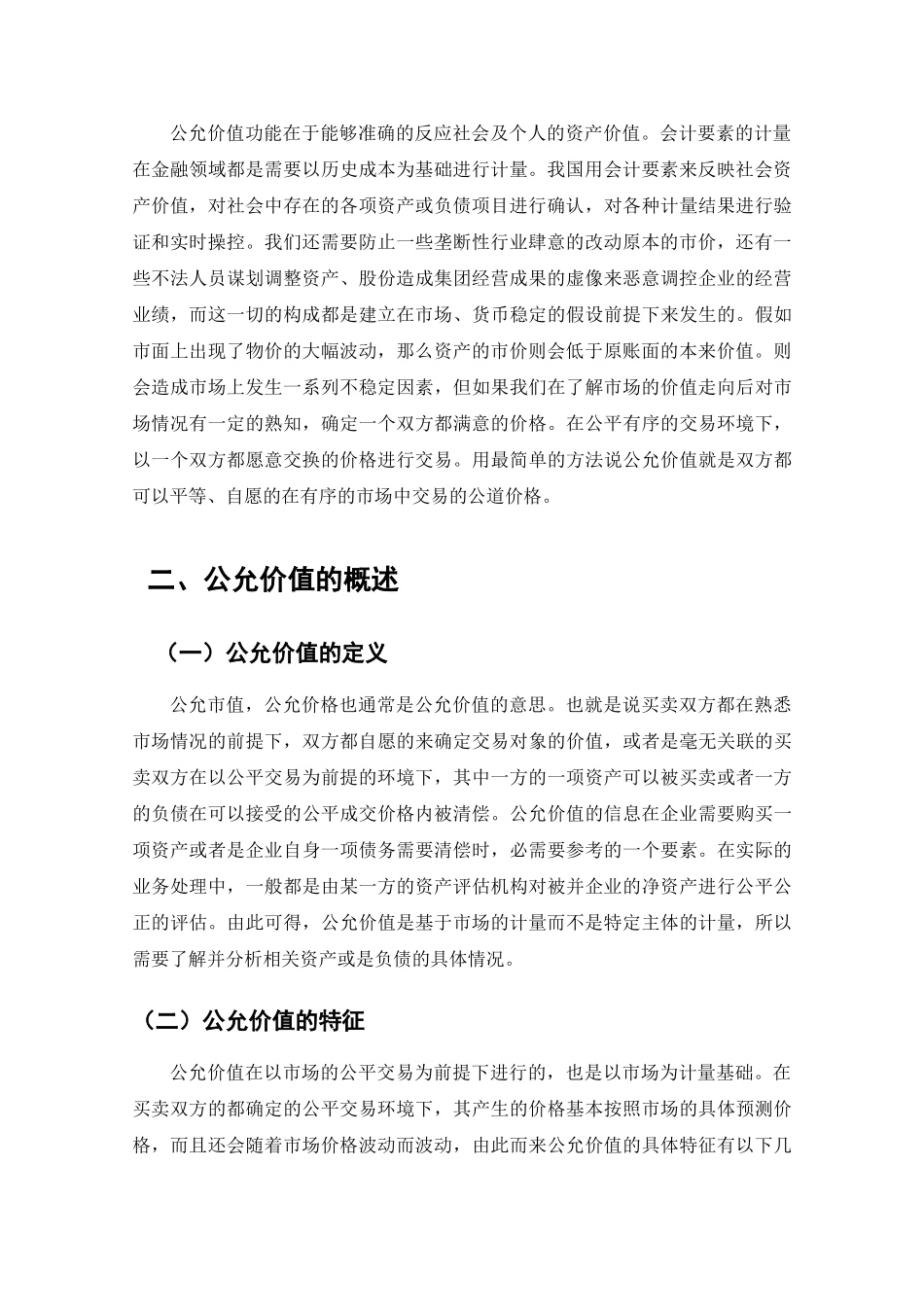公允价值运用与分析研究 工商管理专业.doc_第3页