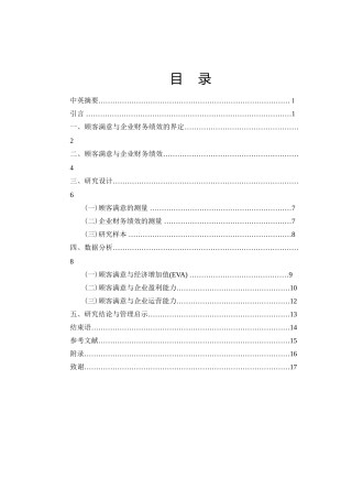顾客满意与企业财务绩效的界定分析研究  财务管理专业.doc