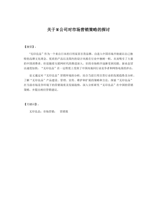 关于M公司对市场营销策略的探讨分析研究 工商管理专业.docx