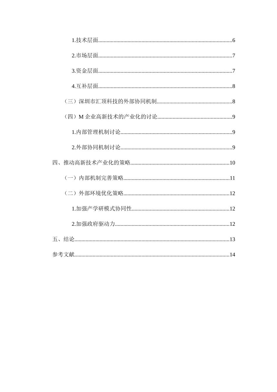 关于高新技术产业化问题的探讨分析研究——以深圳市汇顶科技股份有限公司为例   工商管理专业.docx_第2页