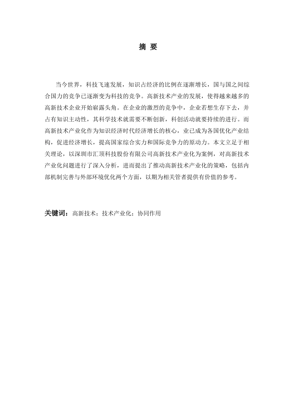 关于高新技术产业化问题的探讨分析研究——以深圳市汇顶科技股份有限公司为例   工商管理专业.docx_第3页