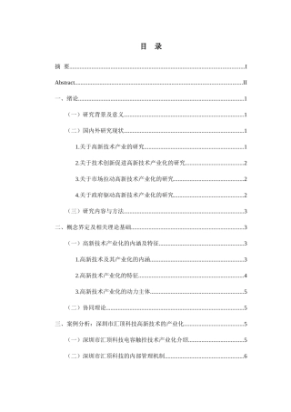 关于高新技术产业化问题的探讨分析研究——以深圳市汇顶科技股份有限公司为例   工商管理专业.docx