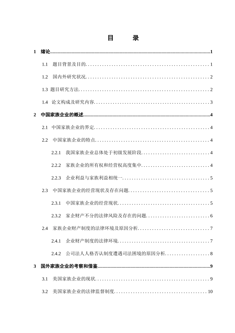 关于家族企业财产风险隔离的制度构建分析研究 会计学专业.docx_第2页