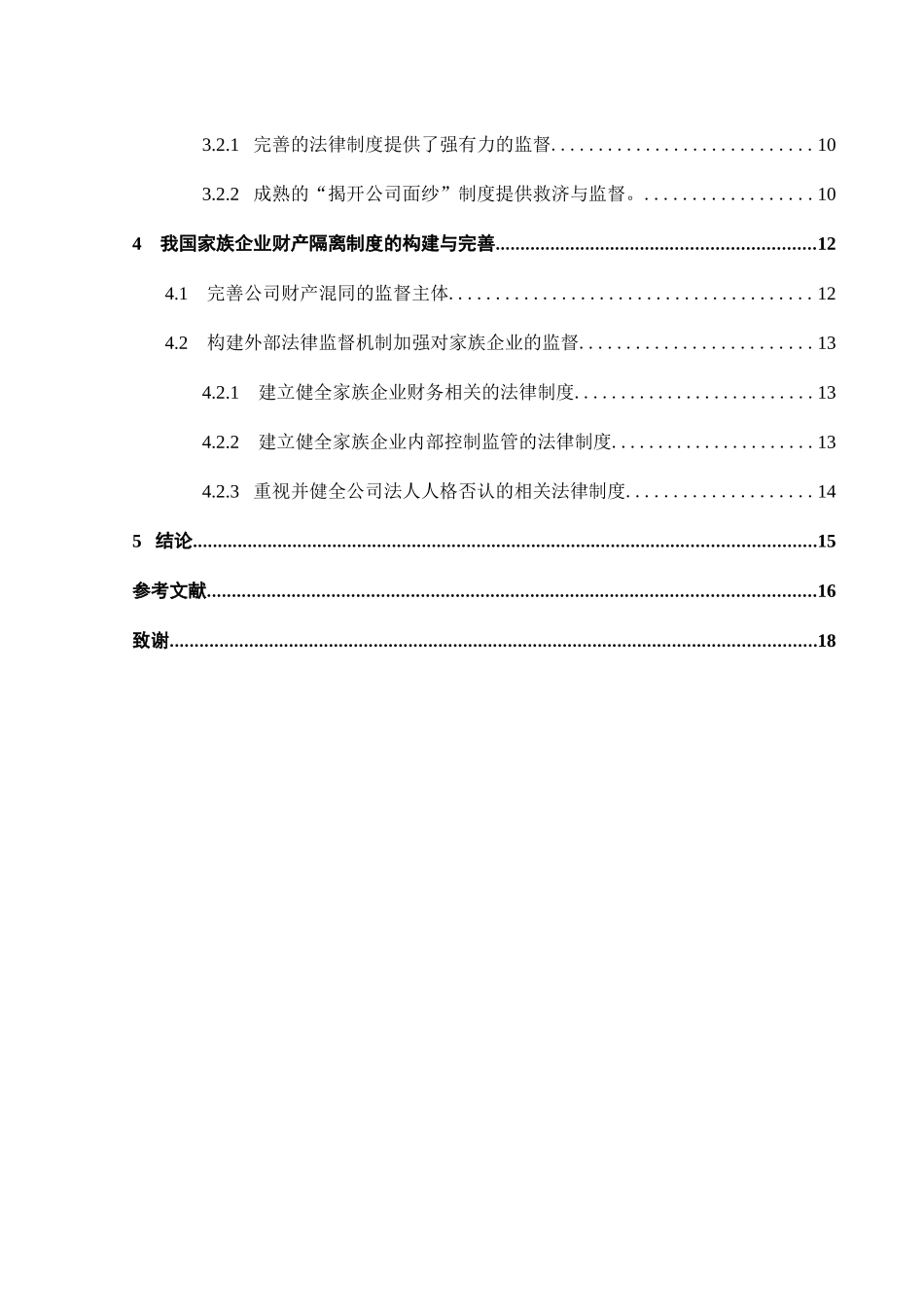关于家族企业财产风险隔离的制度构建分析研究 会计学专业.docx_第3页