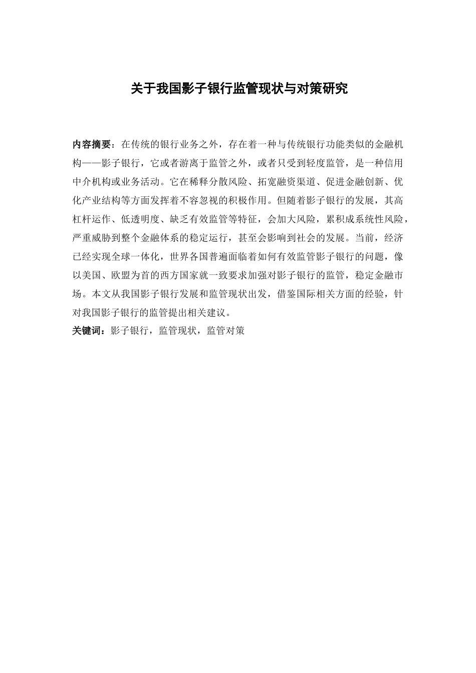 关于我国影子银行监管现状及对策研究分析  财务管理专业.docx_第1页
