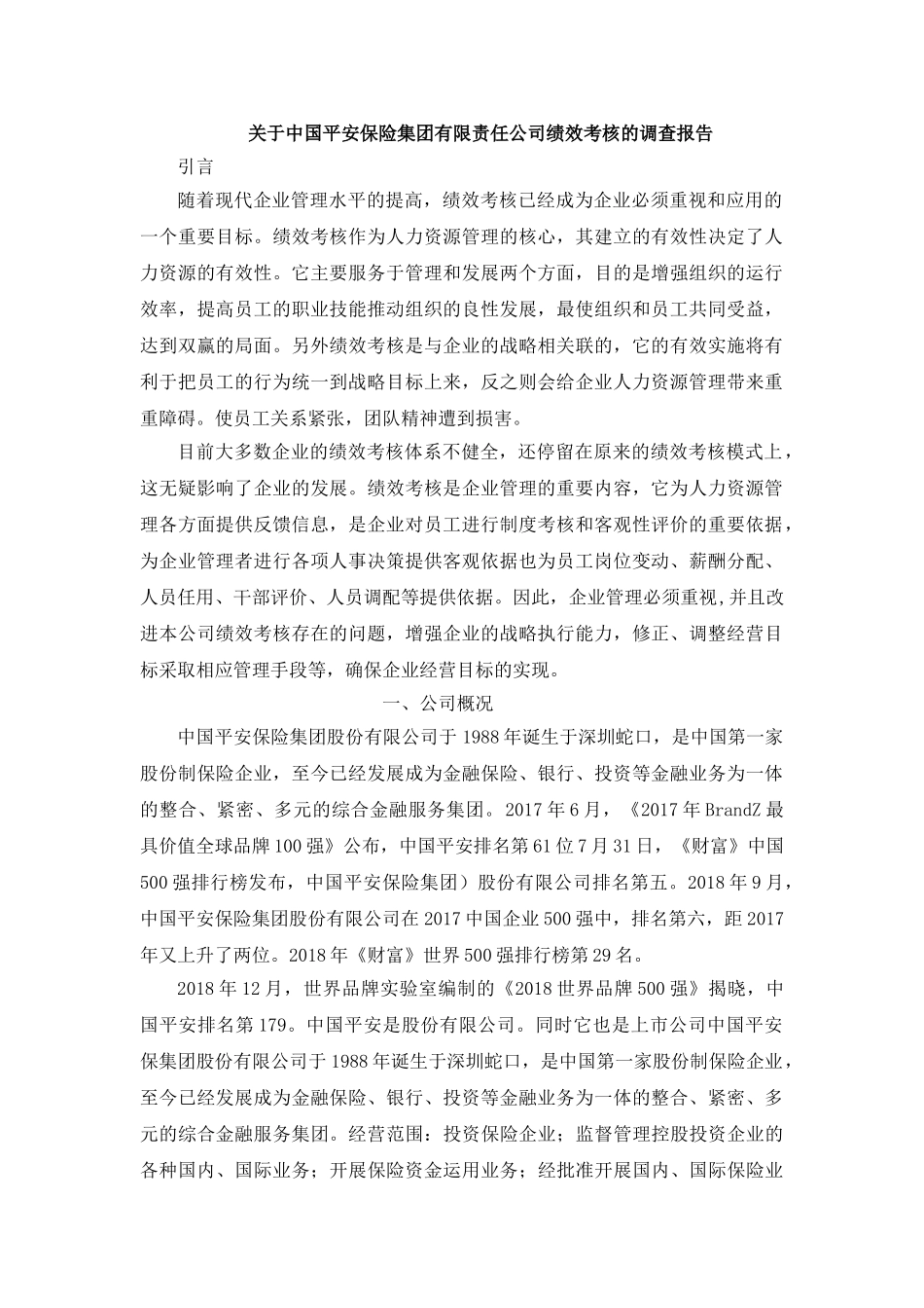 关于中国平安保险集团有限责任公司绩效考核的调查报告  人力资源管理专业.doc_第1页