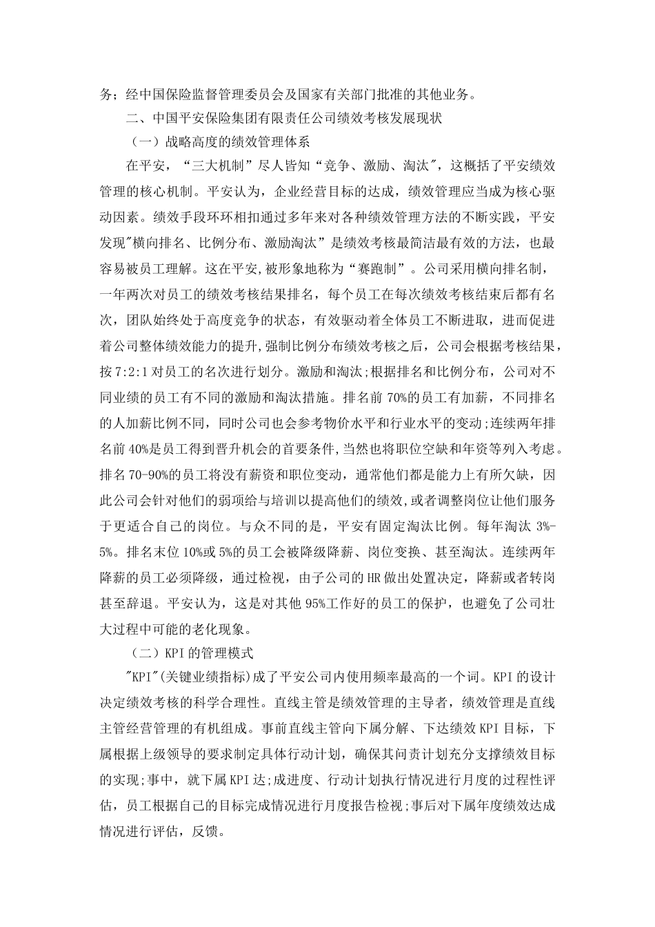 关于中国平安保险集团有限责任公司绩效考核的调查报告  人力资源管理专业.doc_第2页