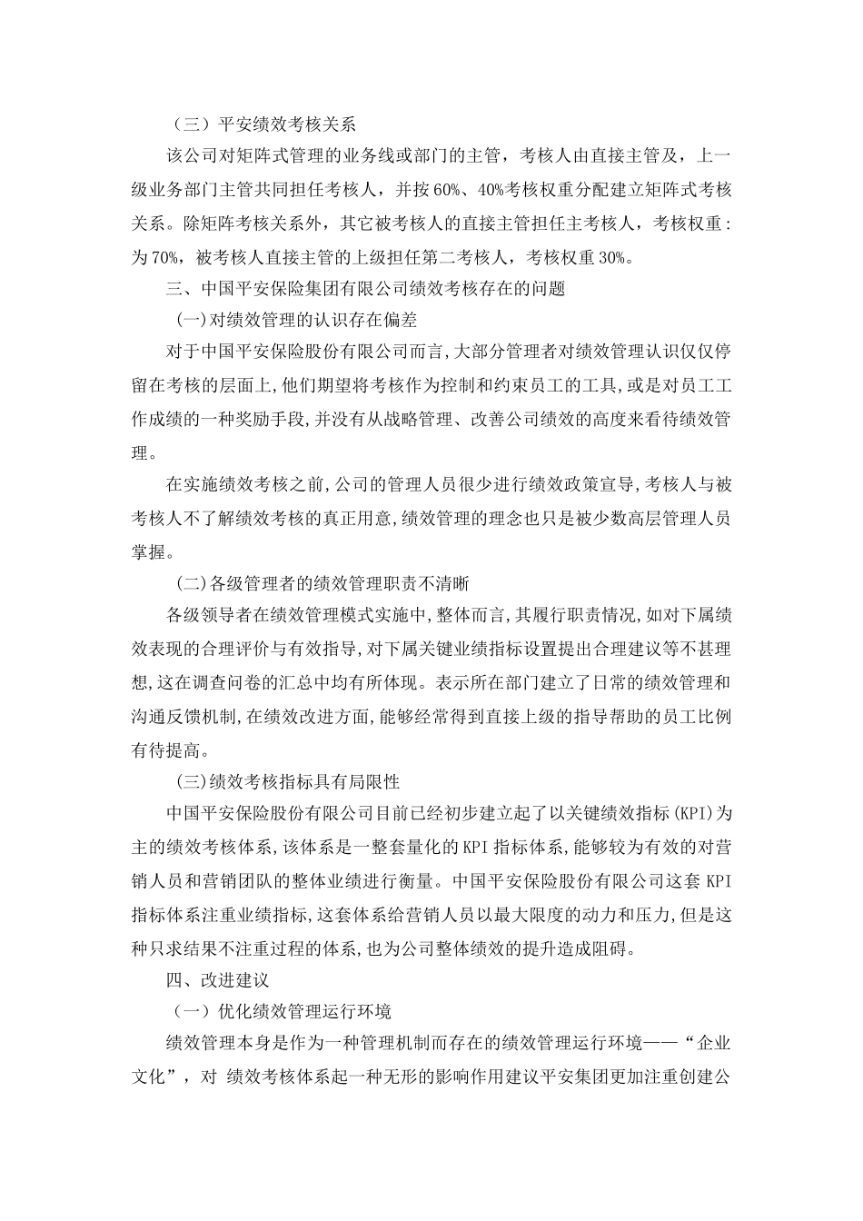 关于中国平安保险集团有限责任公司绩效考核的调查报告  人力资源管理专业.doc_第3页