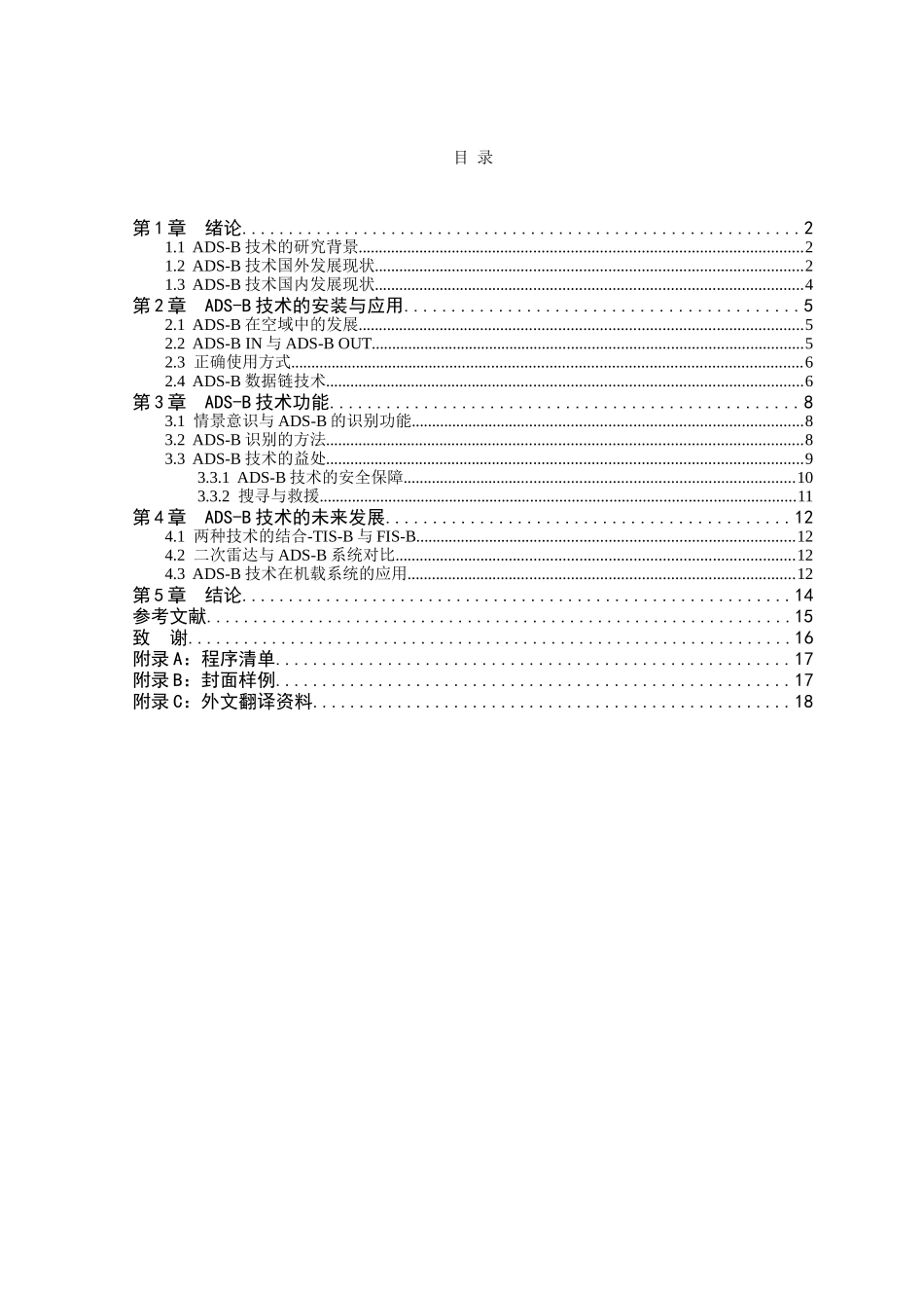 广播式自动相关监视（ADS-B)的应用研究分析 通信技术专业.doc_第3页
