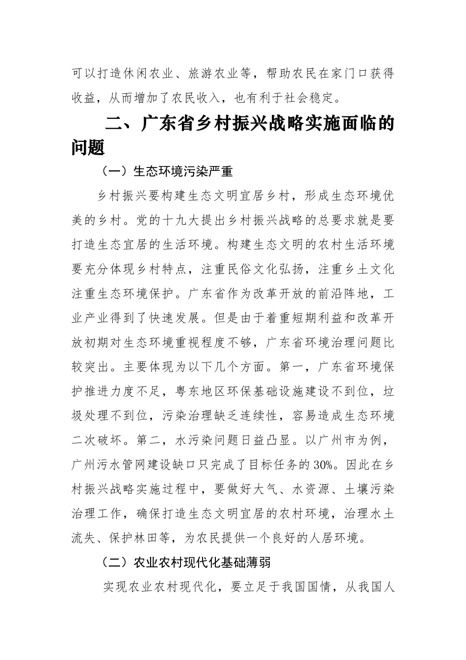 广东省乡村振兴战略实施策略研究分析  社会学专业.doc_第3页