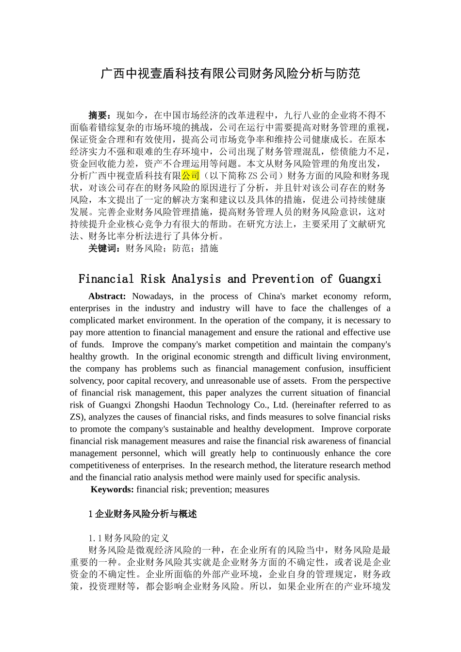 广西中视壹盾科技有限公司财务风险分析与防范分析研究 会计学专业.docx_第2页