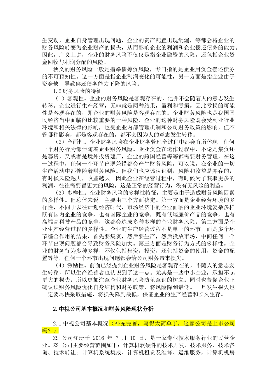 广西中视壹盾科技有限公司财务风险分析与防范分析研究 会计学专业.docx_第3页