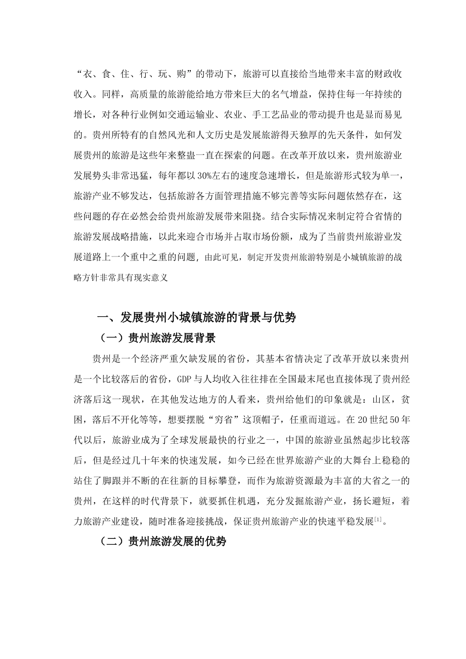 贵州中小城镇旅游发展战略研究分析  旅游管理专业.doc_第2页