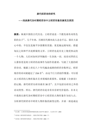 汉语言文学专业  唐代昭君诗的研究——浅谈各时期昭君诗中王昭君形象的演变及原因.docx