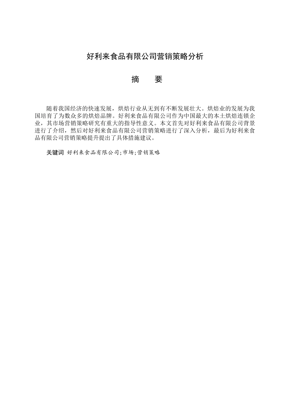 好利来食品有限公司营销策略分析研究  市场营销专业.doc_第1页