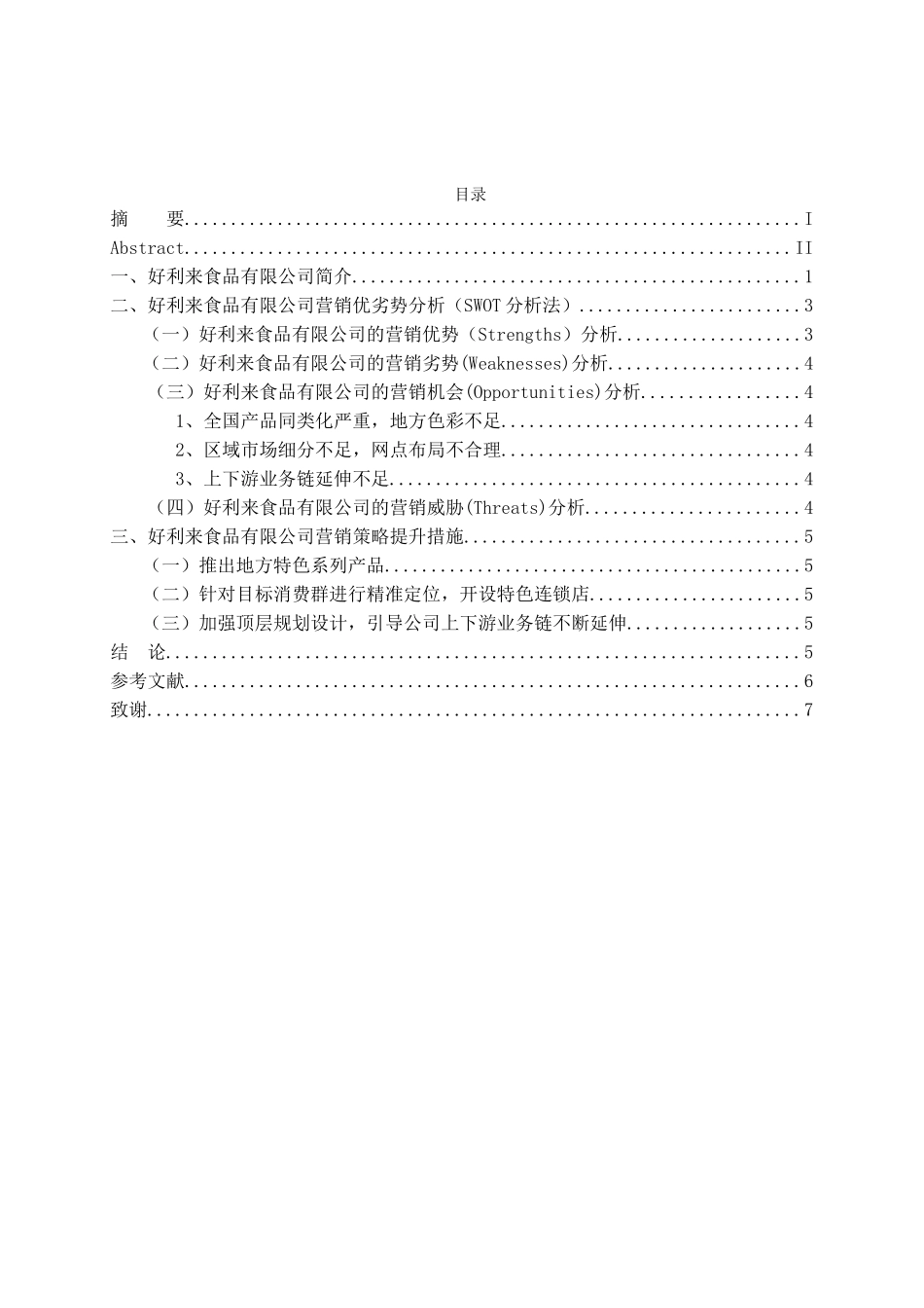 好利来食品有限公司营销策略分析研究  市场营销专业.doc_第3页