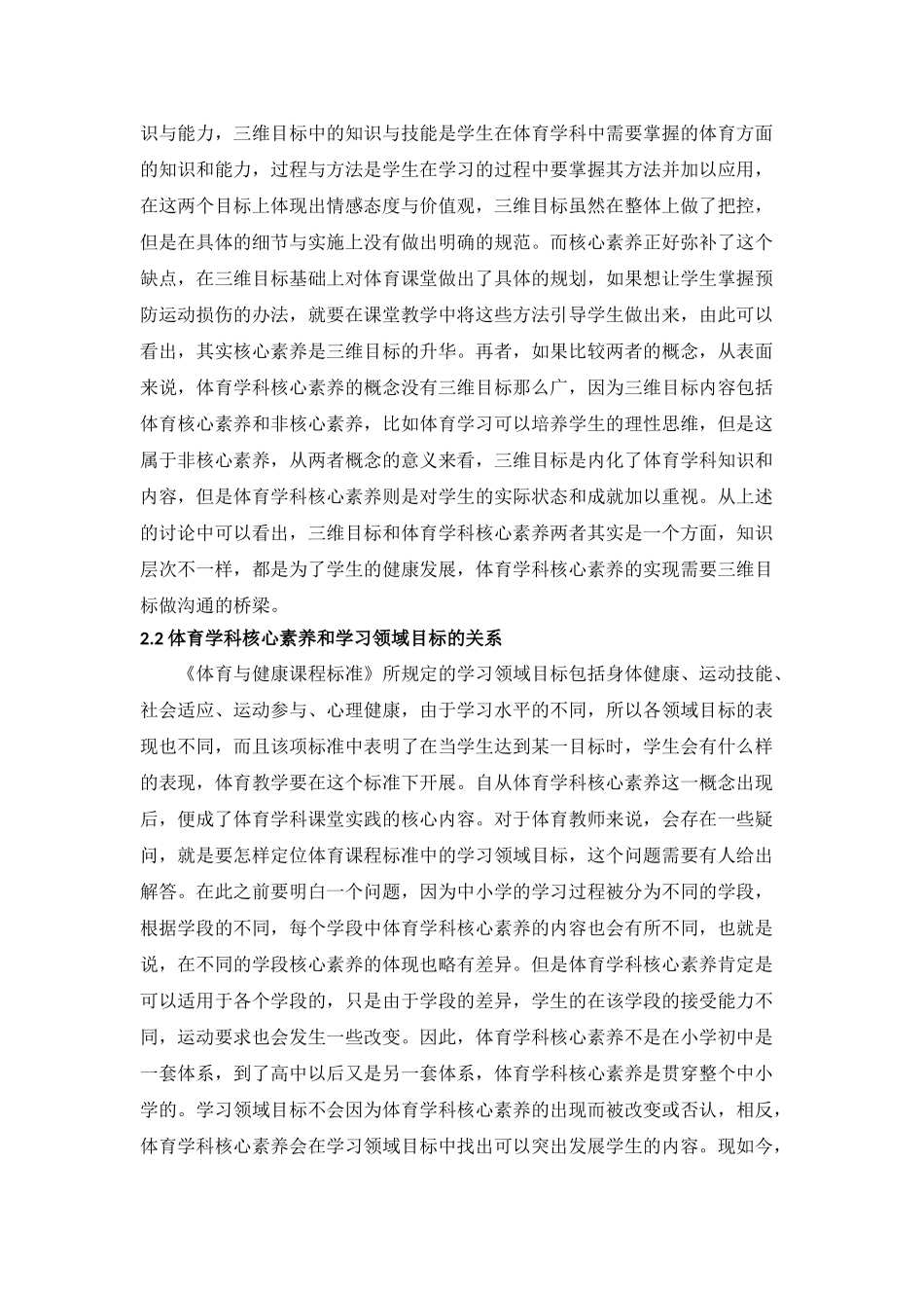 核心素养导向下体育课堂教学目标、过程与策略分析研究 教育教学专业.doc_第2页