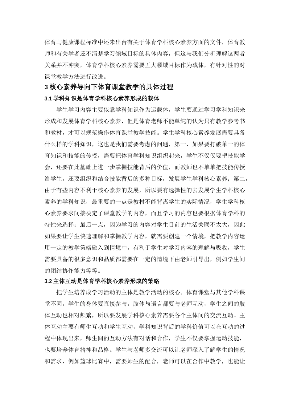 核心素养导向下体育课堂教学目标、过程与策略分析研究 教育教学专业.doc_第3页