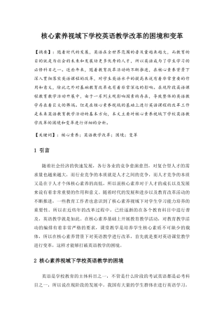 核心素养视域下学校英语教学改革的困境和变革分析研究 教育教学专业.docx