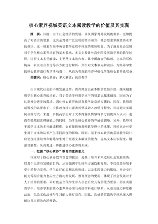 核心素养视域英语文本阅读教学的价值及其实现分析研究  教育教学专业.docx