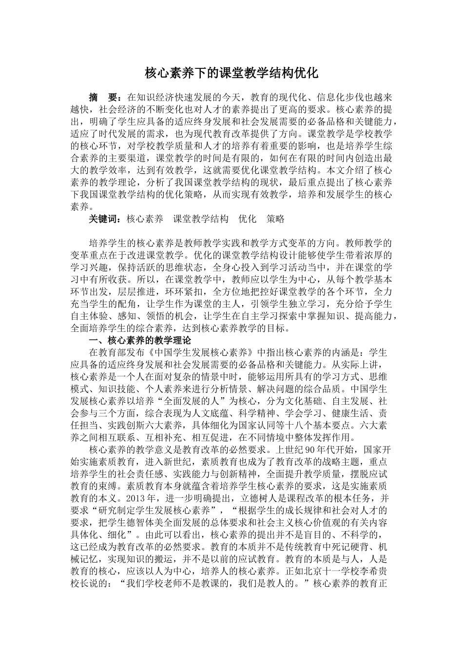 核心素养指向下的课堂教学结构优化策略分析研究  教育教学专业.doc_第1页