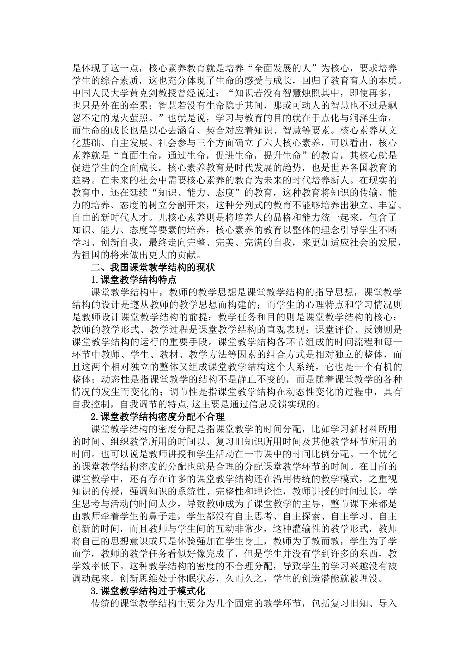 核心素养指向下的课堂教学结构优化策略分析研究  教育教学专业.doc_第2页