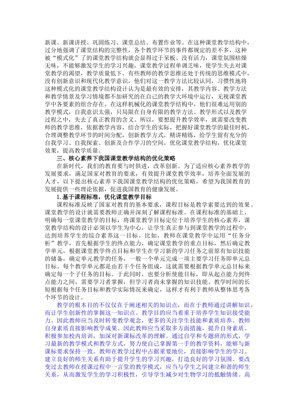 核心素养指向下的课堂教学结构优化策略分析研究  教育教学专业.doc_第3页