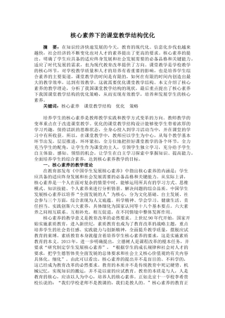 核心素养指向下的课堂教学结构优化策略分析研究  教育教学专业.doc