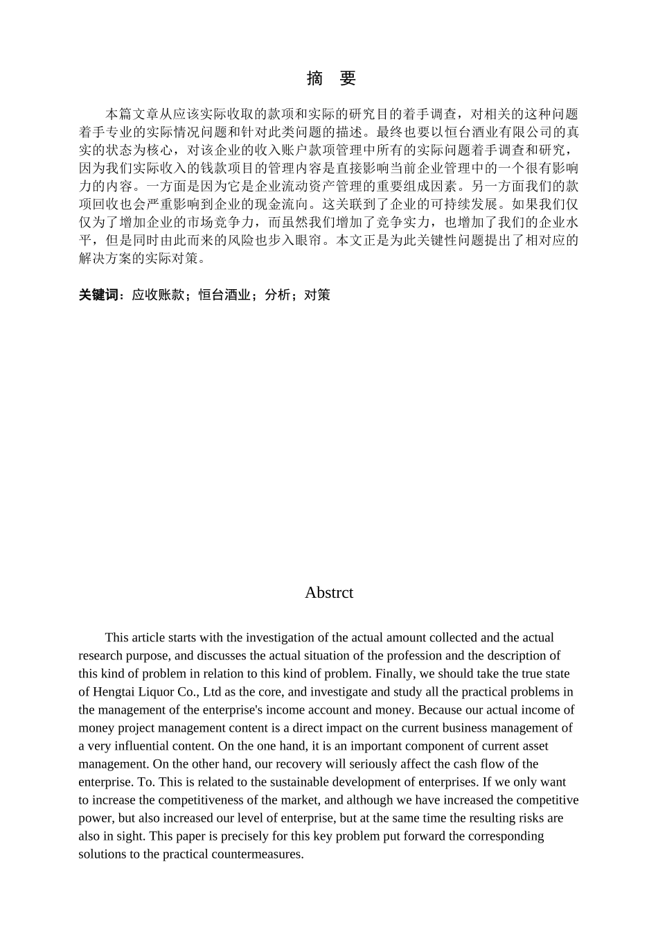 恒台酒业应收账款存在的问题及对策分析研究  财务管理专业.doc_第1页