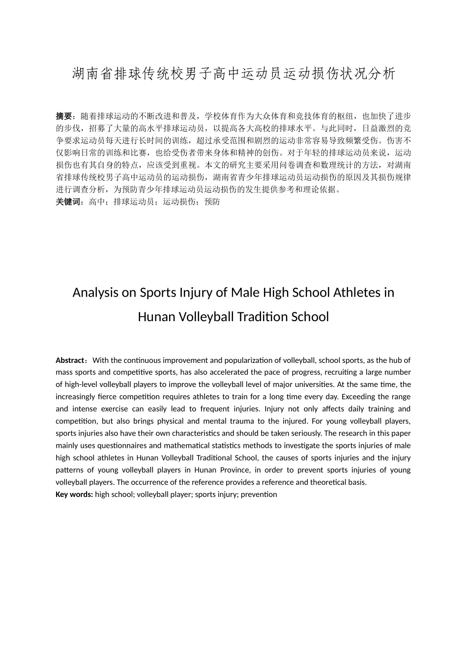 湖南省排球传统校男子高中运动员运动损伤状况分析研究 体育运动专业.doc_第2页