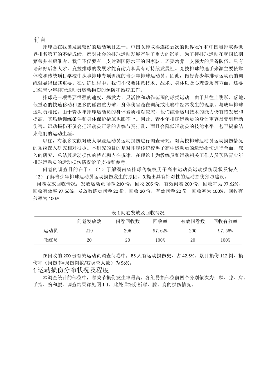 湖南省排球传统校男子高中运动员运动损伤状况分析研究 体育运动专业.doc_第3页