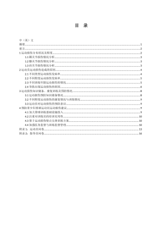 湖南省排球传统校男子高中运动员运动损伤状况分析研究 体育运动专业.doc