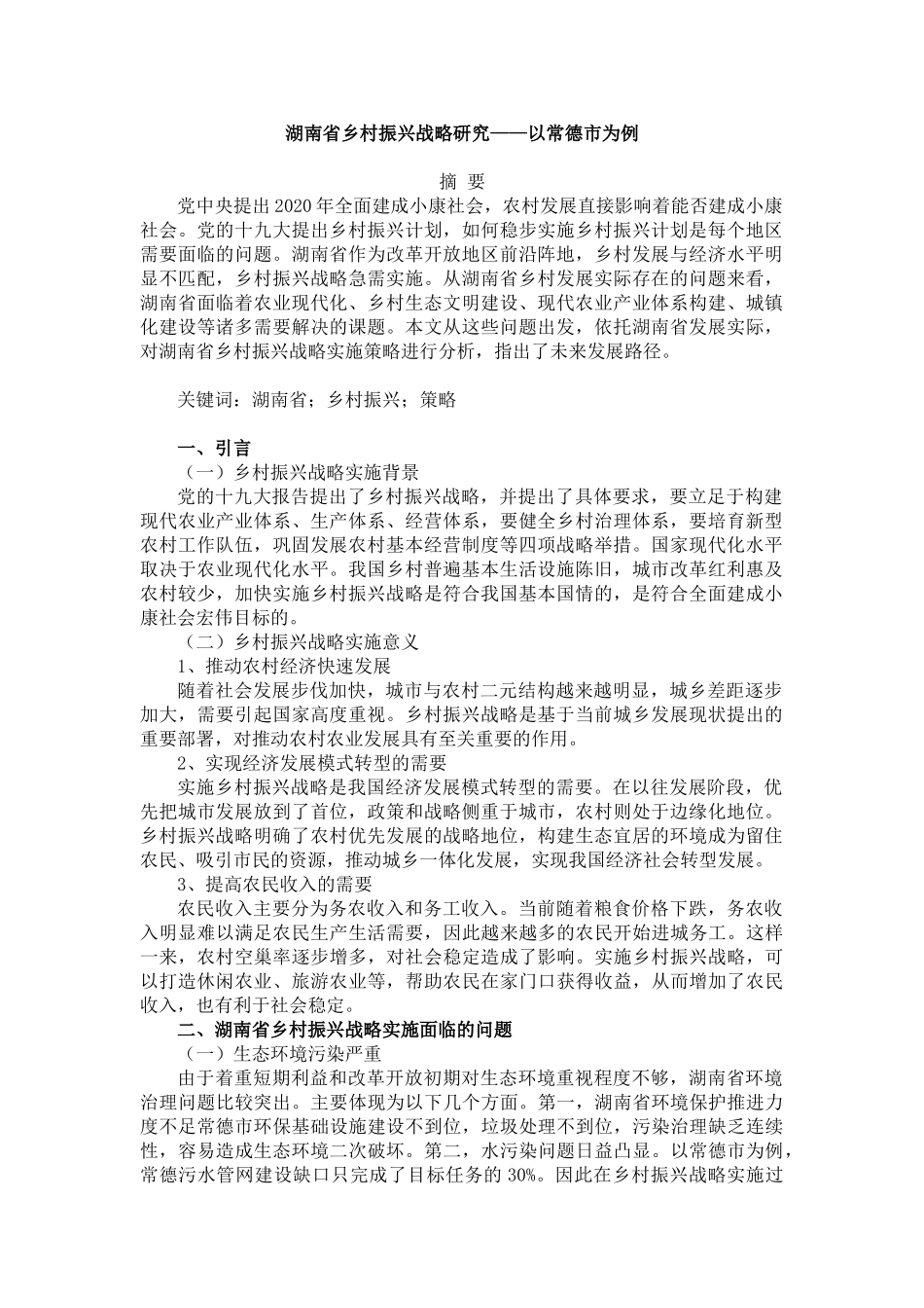 湖南省乡村振兴战略研究——以常德市为例  社会学专业.doc_第1页