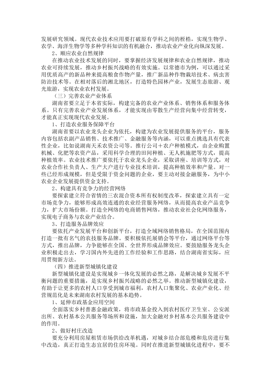 湖南省乡村振兴战略研究——以常德市为例  社会学专业.doc_第3页