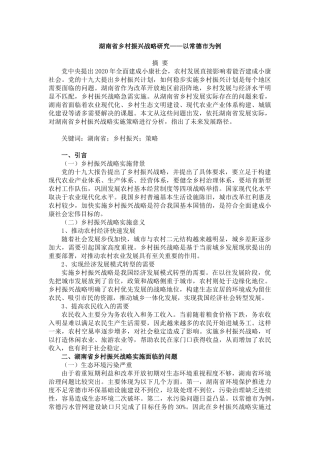 湖南省乡村振兴战略研究——以常德市为例  社会学专业.doc