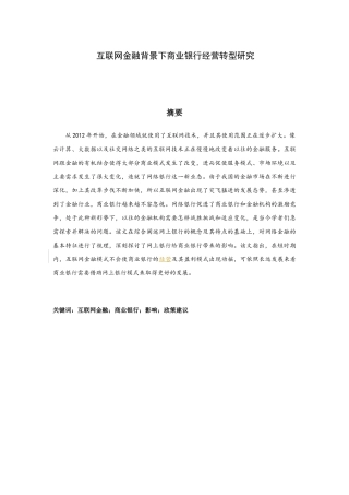 互联网金融背景下商业银行经营转型研究分析 财务管理专业.docx