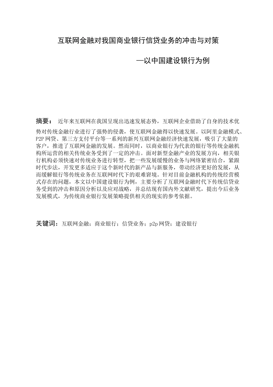 互联网金融对我国商业银行信贷业务的冲击与对策——以中国建设银行为例 财务管理专业.docx_第1页