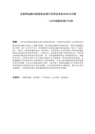 互联网金融对我国商业银行信贷业务的冲击与对策——以中国建设银行为例 财务管理专业.docx