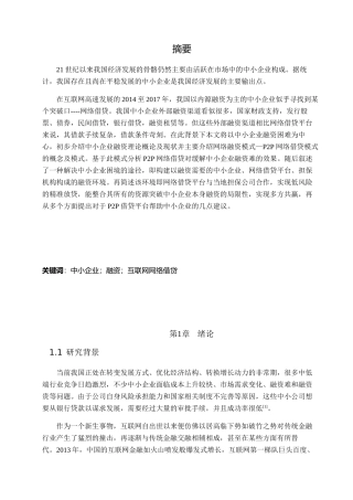 互联网金融与中小企业融资基于P2P网络借贷的思考分析研究 财务管理专业.docx