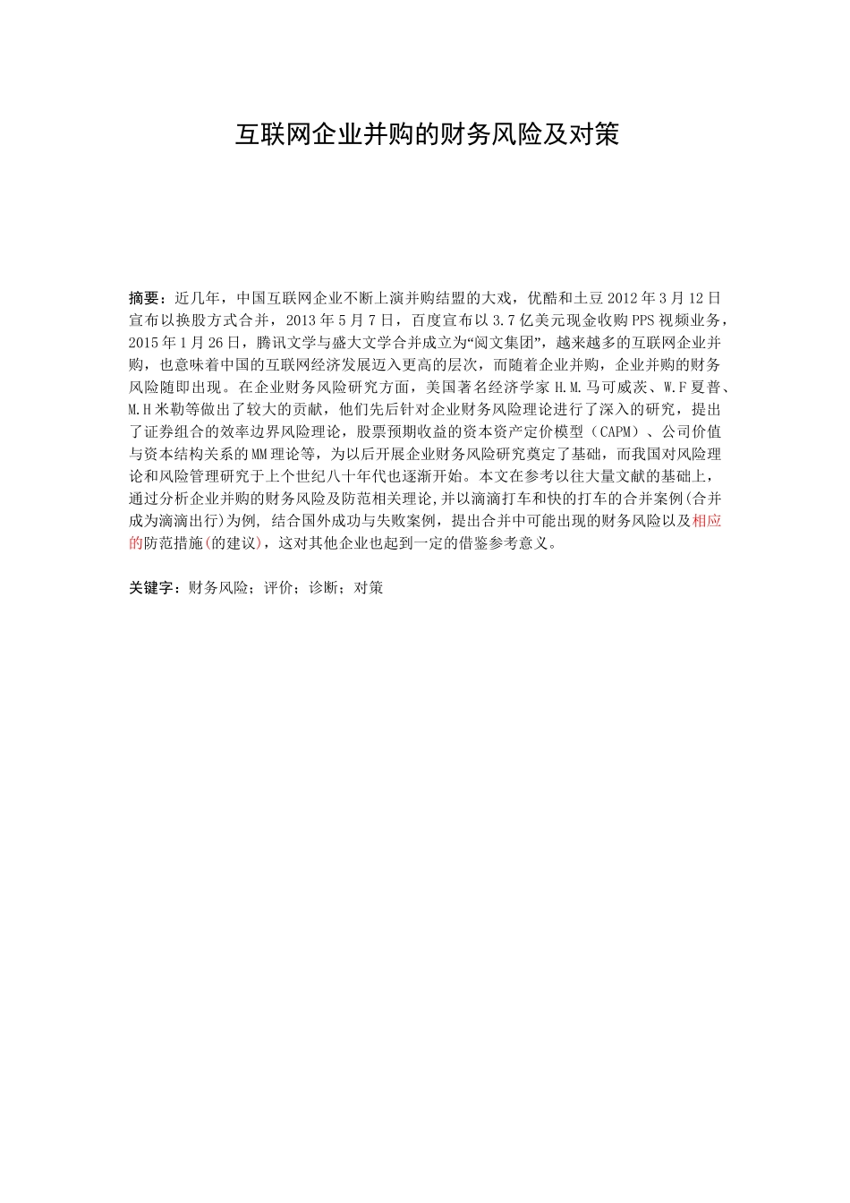 互联网企业并购的财务风险及对策分析研究  会计学专业.doc_第1页