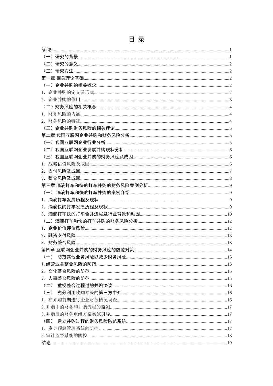 互联网企业并购的财务风险及对策分析研究  会计学专业.doc_第3页