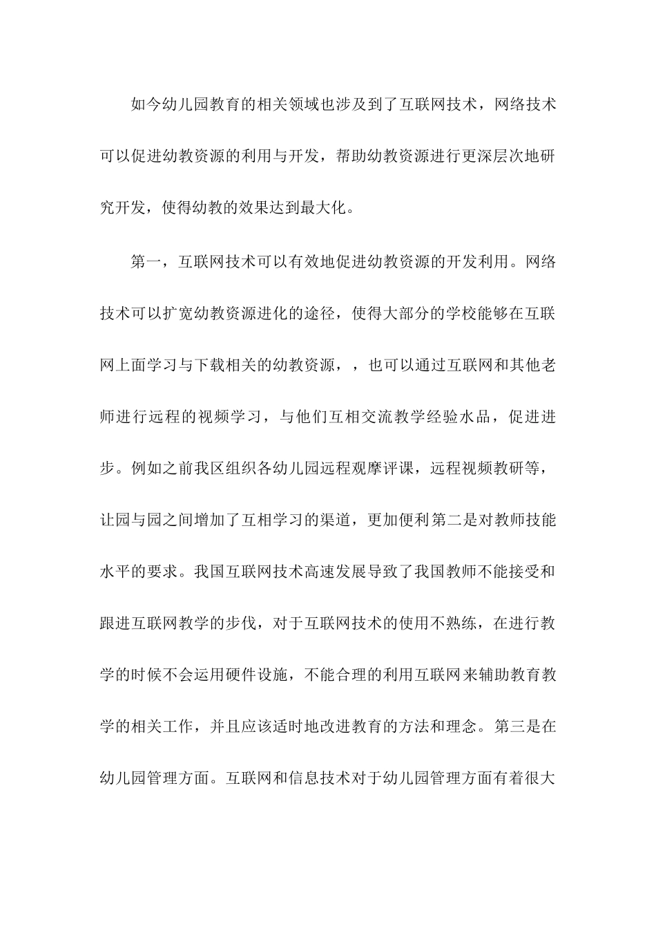 互联网时代下幼儿教育的创新研究分析  学前教育专业.docx_第2页
