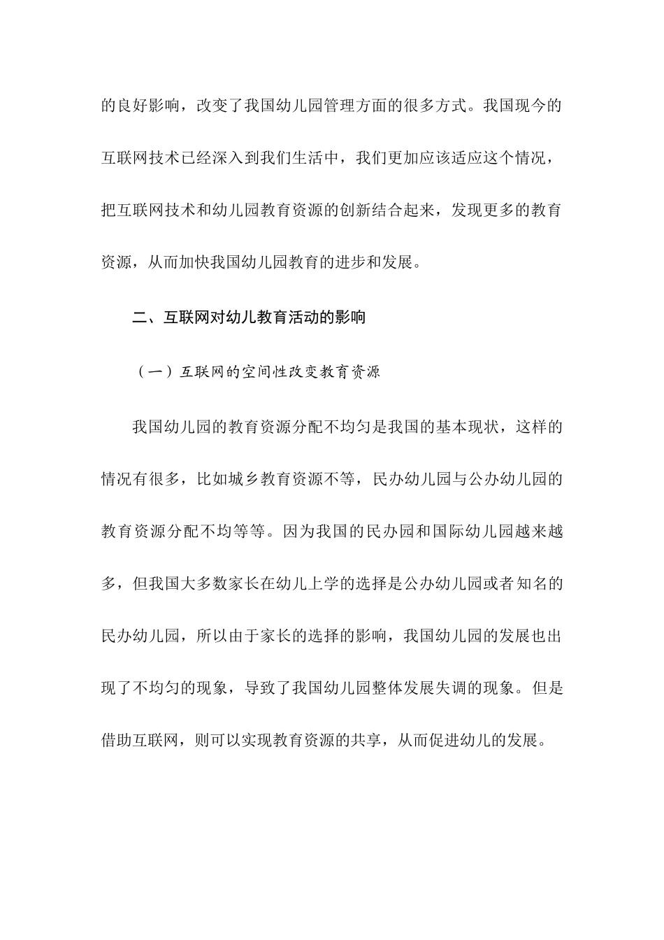 互联网时代下幼儿教育的创新研究分析  学前教育专业.docx_第3页