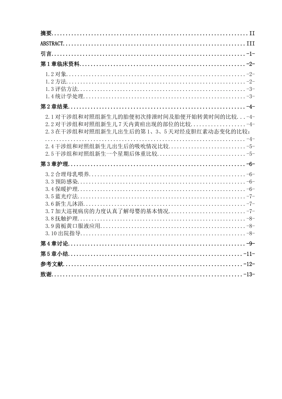 护理干涉对新生儿黄疸的影响分析研究 高级护理专业.doc_第3页